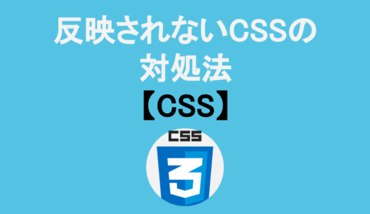 【今日のQ&A】反映されないCSSの対処法【CSS】