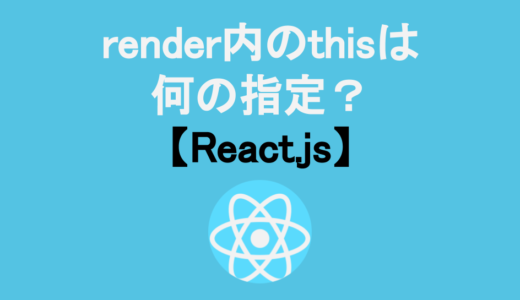 【今日のQ&A】render内のthisは何の指定？【React】
