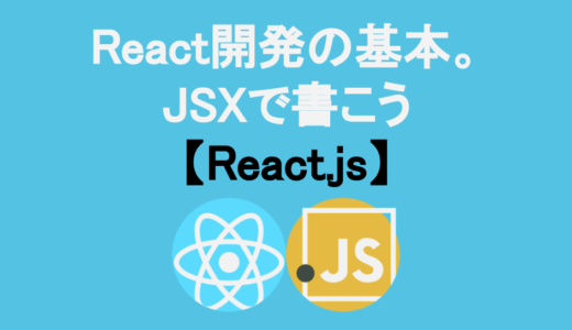 【今日のQ&A】React開発の基本。JSXで書こう【React.js】