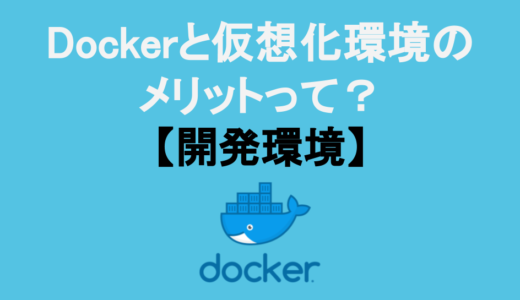 【今日のQ&A】Dockerと仮想化環境のメリットって？【開発環境】