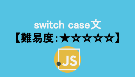 一問一答コーディング問題「switch case文」【基本構文】