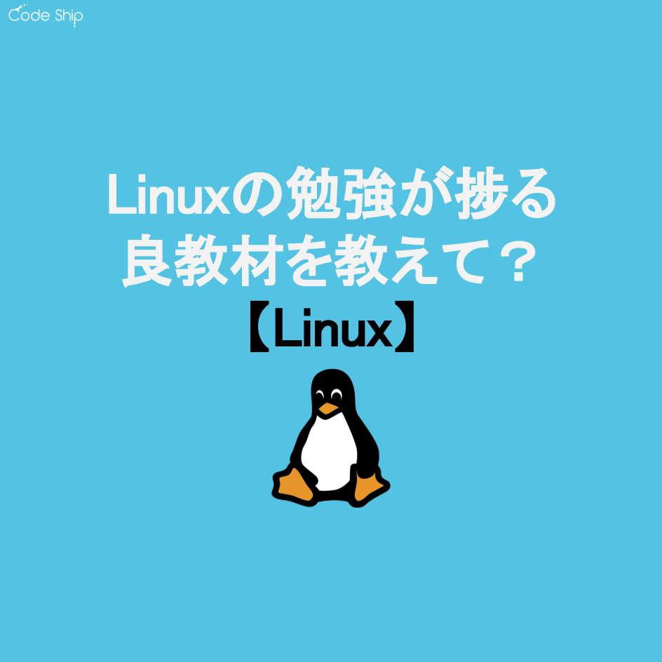 Q&A】Linuxの勉強が捗る良教材を教えて?【Linux】 | Wemotion メディア